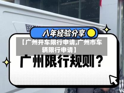 【广州开车限行申请,广州市车辆限行申请】-第2张图片