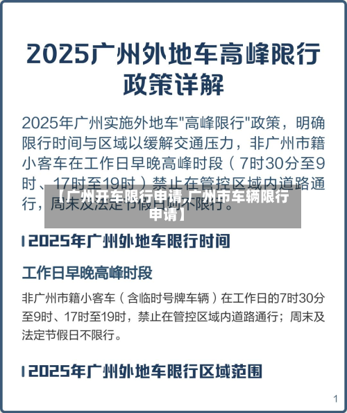 【广州开车限行申请,广州市车辆限行申请】