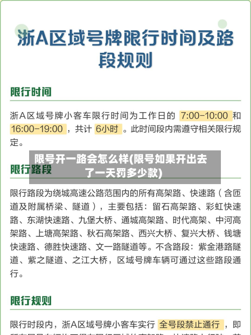 限号开一路会怎么样(限号如果开出去了一天罚多少款)-第2张图片