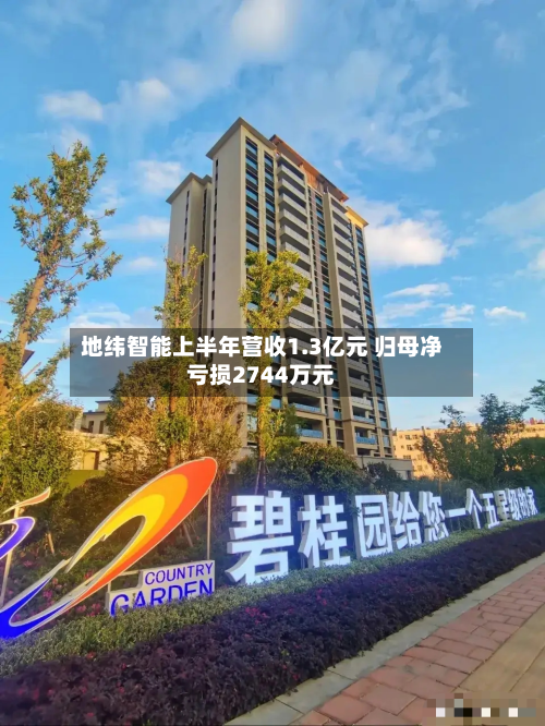 地纬智能上半年营收1.3亿元 归母净亏损2744万元