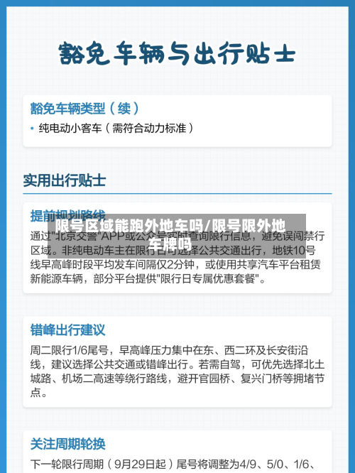 限号区域能跑外地车吗/限号限外地车牌吗