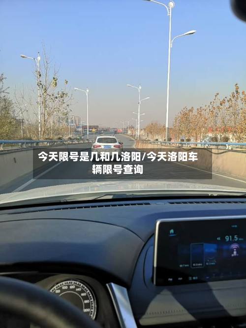 今天限号是几和几洛阳/今天洛阳车辆限号查询