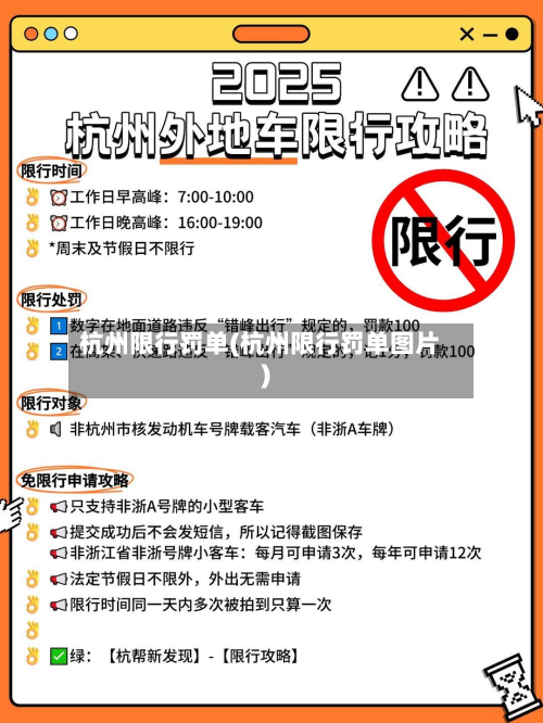 杭州限行罚单(杭州限行罚单图片)