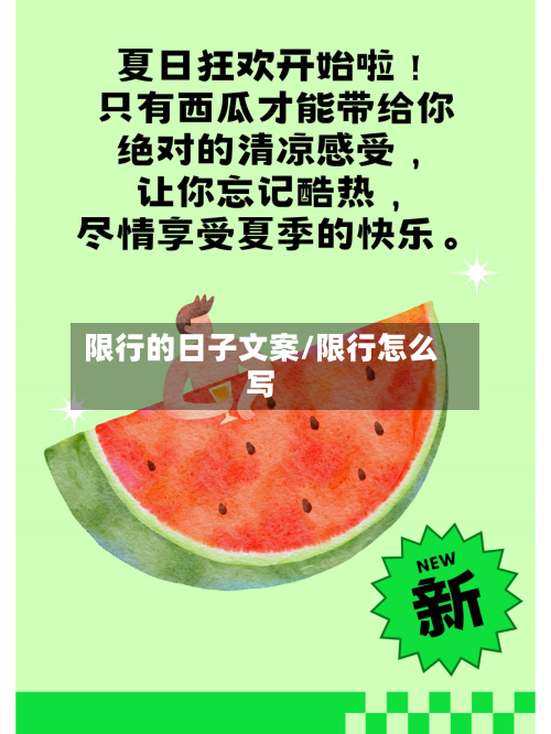 限行的日子文案/限行怎么写