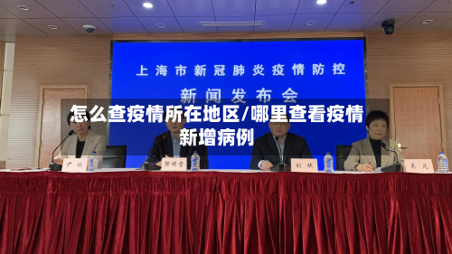 怎么查疫情所在地区/哪里查看疫情新增病例