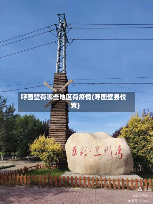 呼图壁有哪些地区有疫情(呼图壁县位置)-第2张图片