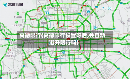 高德限行(高德限行设置好后,会自动避开限行吗)
