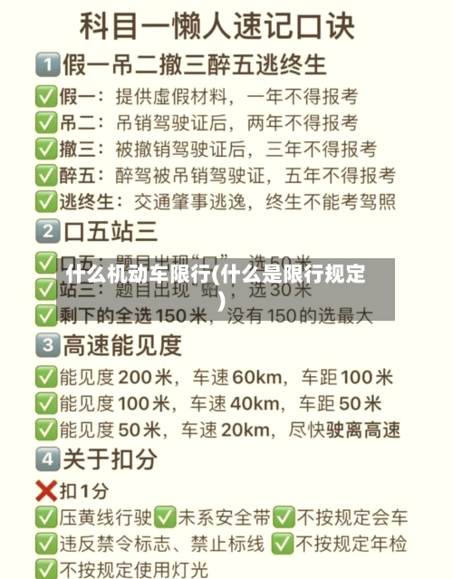 什么机动车限行(什么是限行规定)-第2张图片