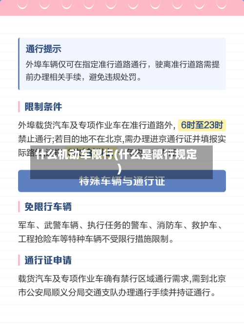 什么机动车限行(什么是限行规定)