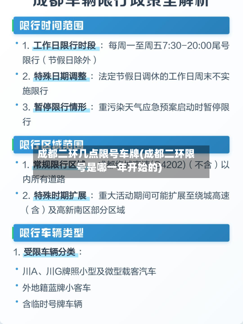 成都二环几点限号车牌(成都二环限号是哪一年开始的)