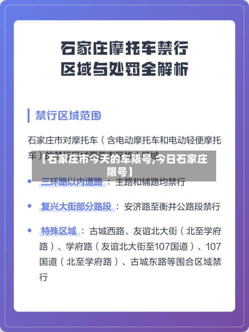 【石家庄市今天的车限号,今日石家庄限号】-第2张图片