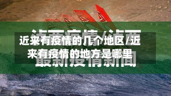 近来有疫情的几个地区/近来有疫情的地方是哪里