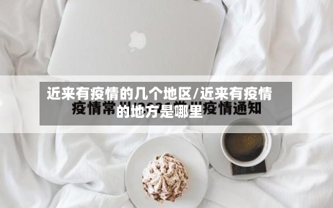 近来有疫情的几个地区/近来有疫情的地方是哪里-第3张图片