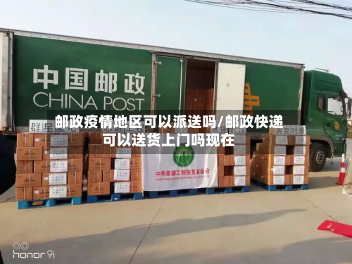 邮政疫情地区可以派送吗/邮政快递可以送货上门吗现在