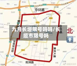 九月长垣限号吗吗/长垣市限号吗