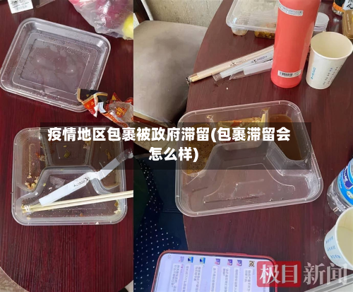 疫情地区包裹被政府滞留(包裹滞留会怎么样)-第2张图片