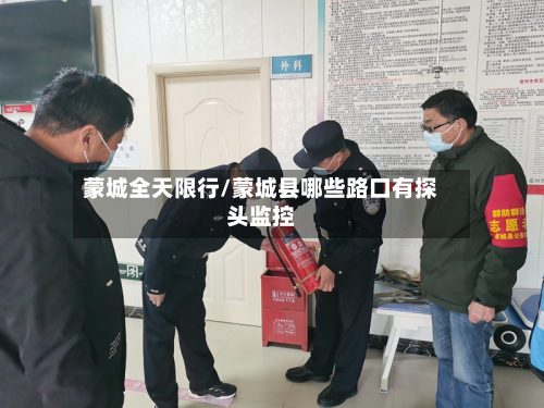 蒙城全天限行/蒙城县哪些路口有探头监控