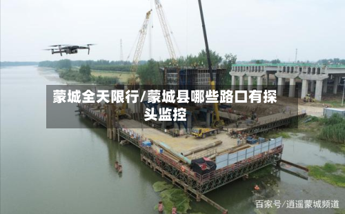 蒙城全天限行/蒙城县哪些路口有探头监控-第2张图片