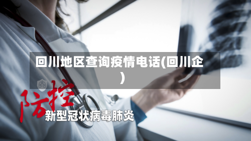 回川地区查询疫情电话(回川企)-第3张图片
