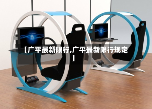 【广平最新限行,广平最新限行规定】