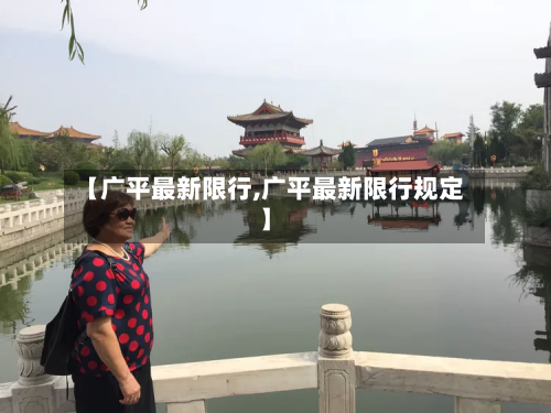 【广平最新限行,广平最新限行规定】-第3张图片