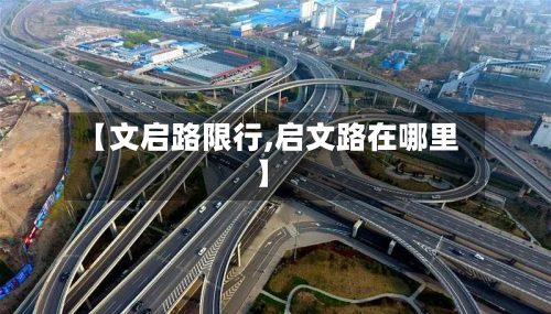 【文启路限行,启文路在哪里】