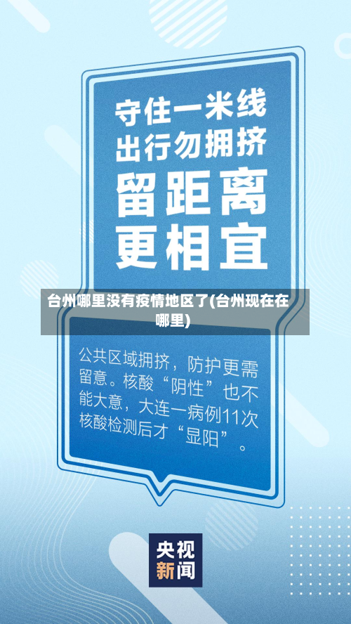 台州哪里没有疫情地区了(台州现在在哪里)