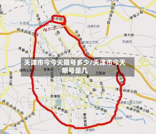 天津市今今天限号多少/天津市今天限号是几-第3张图片