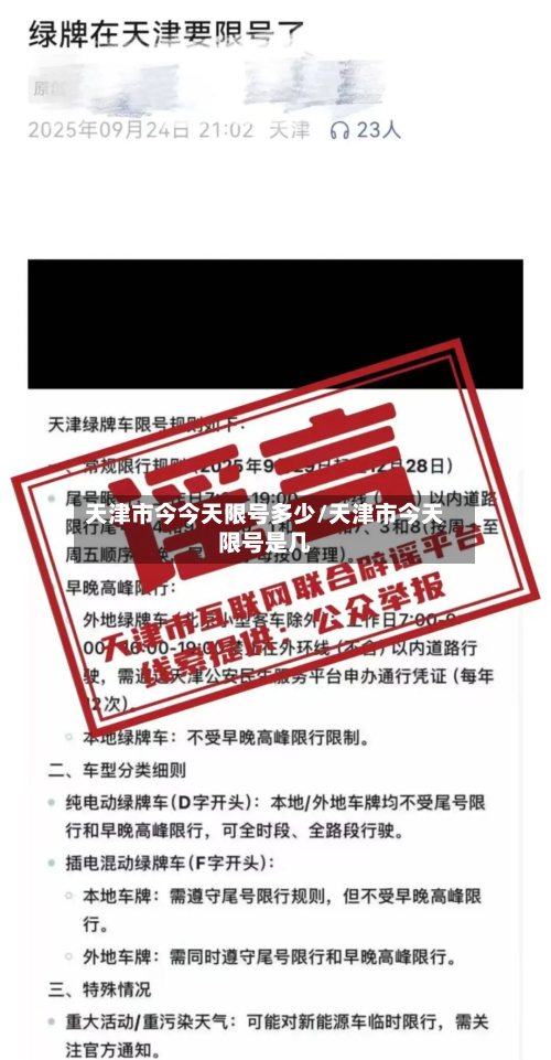 天津市今今天限号多少/天津市今天限号是几-第2张图片