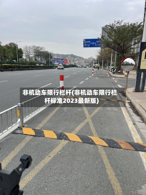 非机动车限行栏杆(非机动车限行栏杆标准2023最新版)