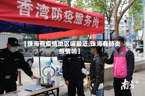【珠海有疫情地区嘛最近,珠海有肺炎疫情吗】