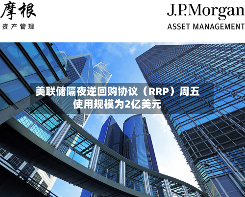 美联储隔夜逆回购协议（RRP）周五使用规模为2亿美元
