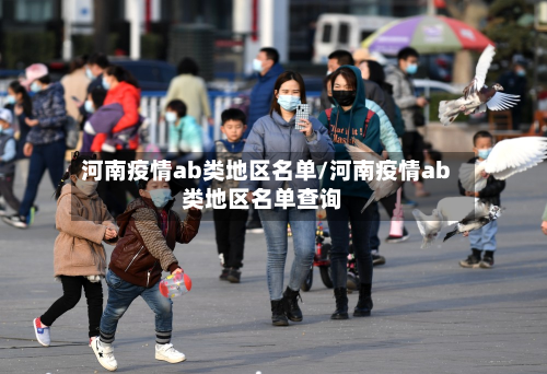 河南疫情ab类地区名单/河南疫情ab类地区名单查询-第2张图片