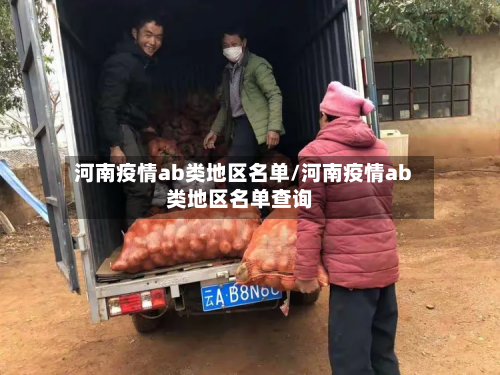 河南疫情ab类地区名单/河南疫情ab类地区名单查询-第3张图片