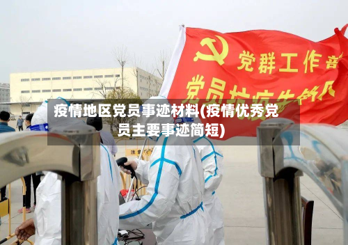 疫情地区党员事迹材料(疫情优秀党员主要事迹简短)
