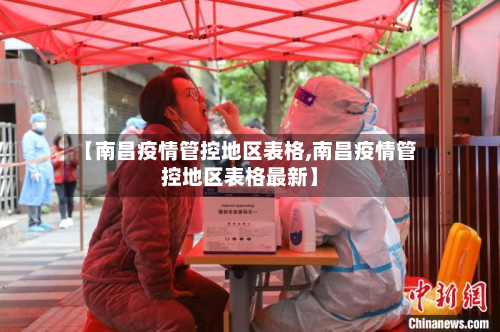【南昌疫情管控地区表格,南昌疫情管控地区表格最新】