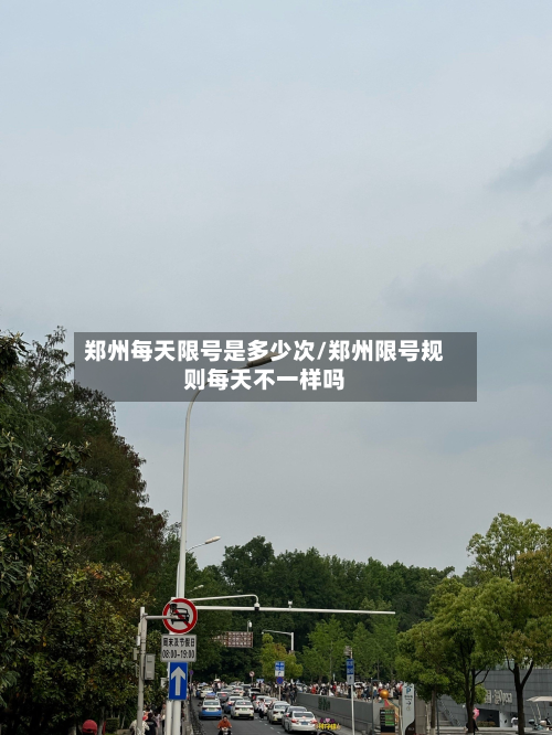 郑州每天限号是多少次/郑州限号规则每天不一样吗-第2张图片