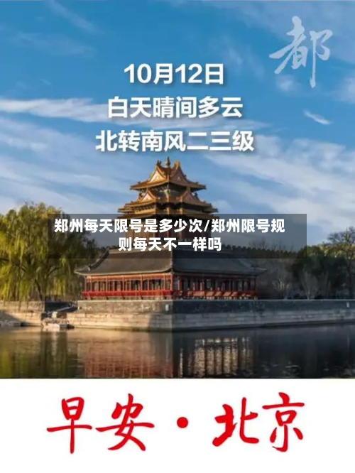郑州每天限号是多少次/郑州限号规则每天不一样吗