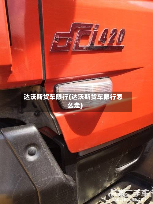达沃斯货车限行(达沃斯货车限行怎么走)-第2张图片