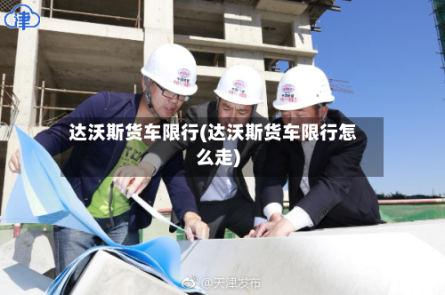 达沃斯货车限行(达沃斯货车限行怎么走)-第3张图片