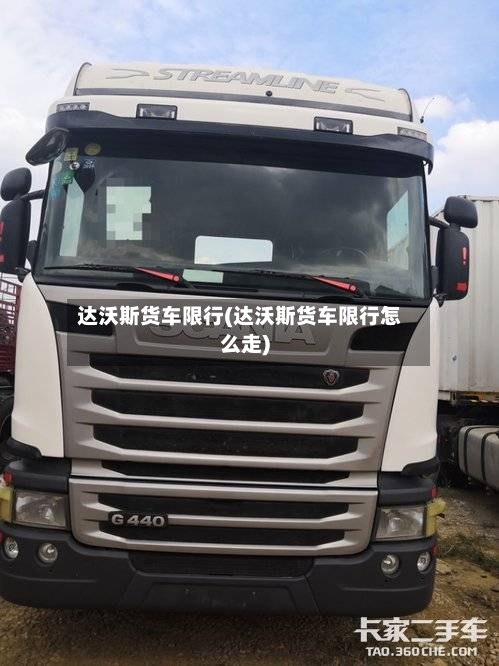 达沃斯货车限行(达沃斯货车限行怎么走)