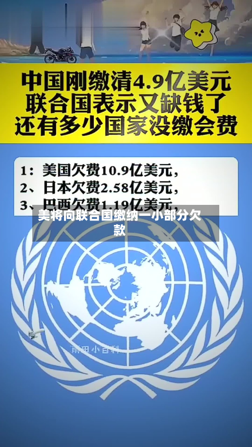 美将向联合国缴纳一小部分欠款-第1张图片