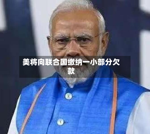 美将向联合国缴纳一小部分欠款-第2张图片