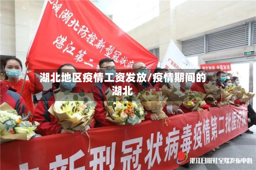 湖北地区疫情工资发放/疫情期间的湖北