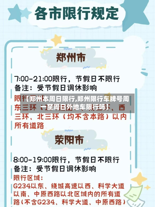 【郑州本周日限行,郑州限行车牌号周一至周日外地车限行吗】