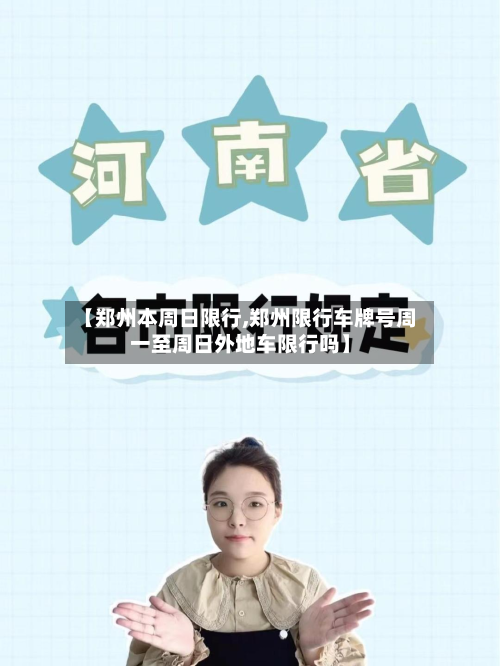 【郑州本周日限行,郑州限行车牌号周一至周日外地车限行吗】-第2张图片