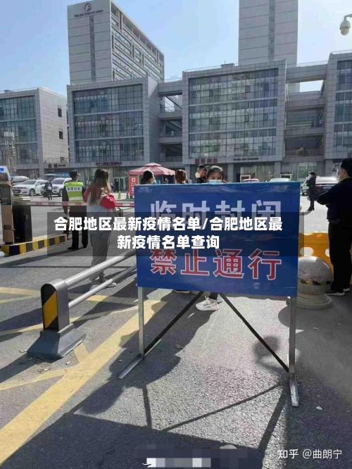 合肥地区最新疫情名单/合肥地区最新疫情名单查询