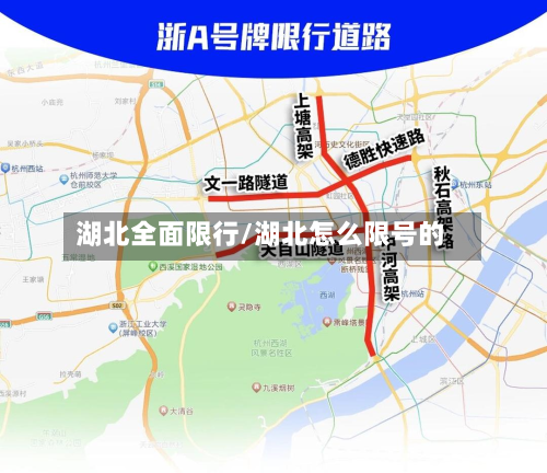 湖北全面限行/湖北怎么限号的-第3张图片