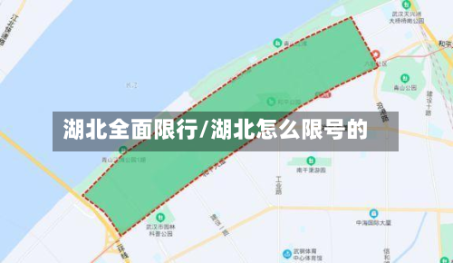 湖北全面限行/湖北怎么限号的