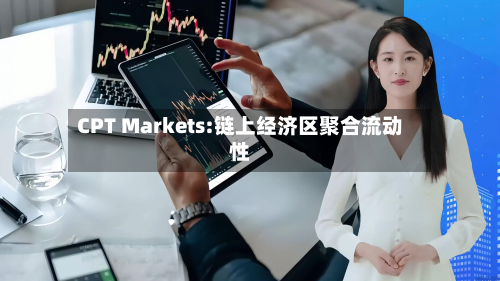 CPT Markets:链上经济区聚合流动性-第3张图片